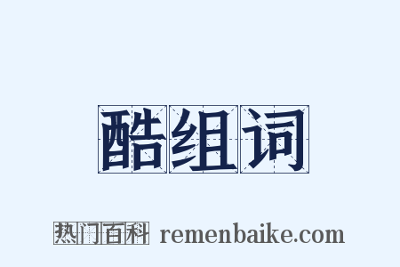 酷组词是什么意思的图片